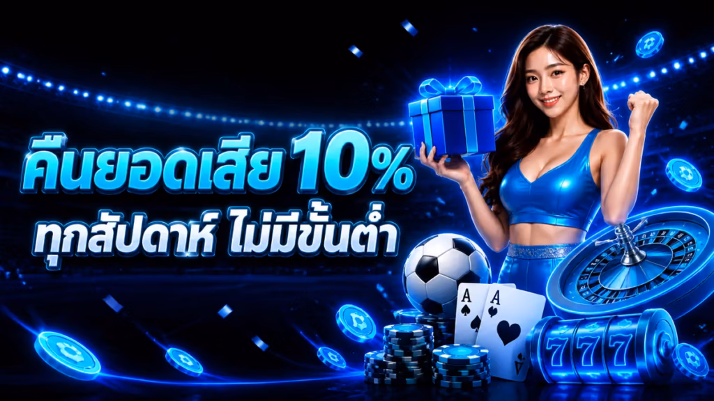 คืนยอดเสีย 10%