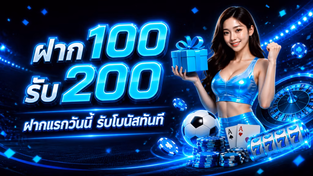 ฝาก 100 รับ 200