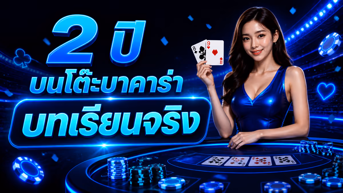 เล่นบาคาร่า FUN888 มา 2 ปี สรุปสิ่งที่อยากบอกมือใหม่ทุกคน